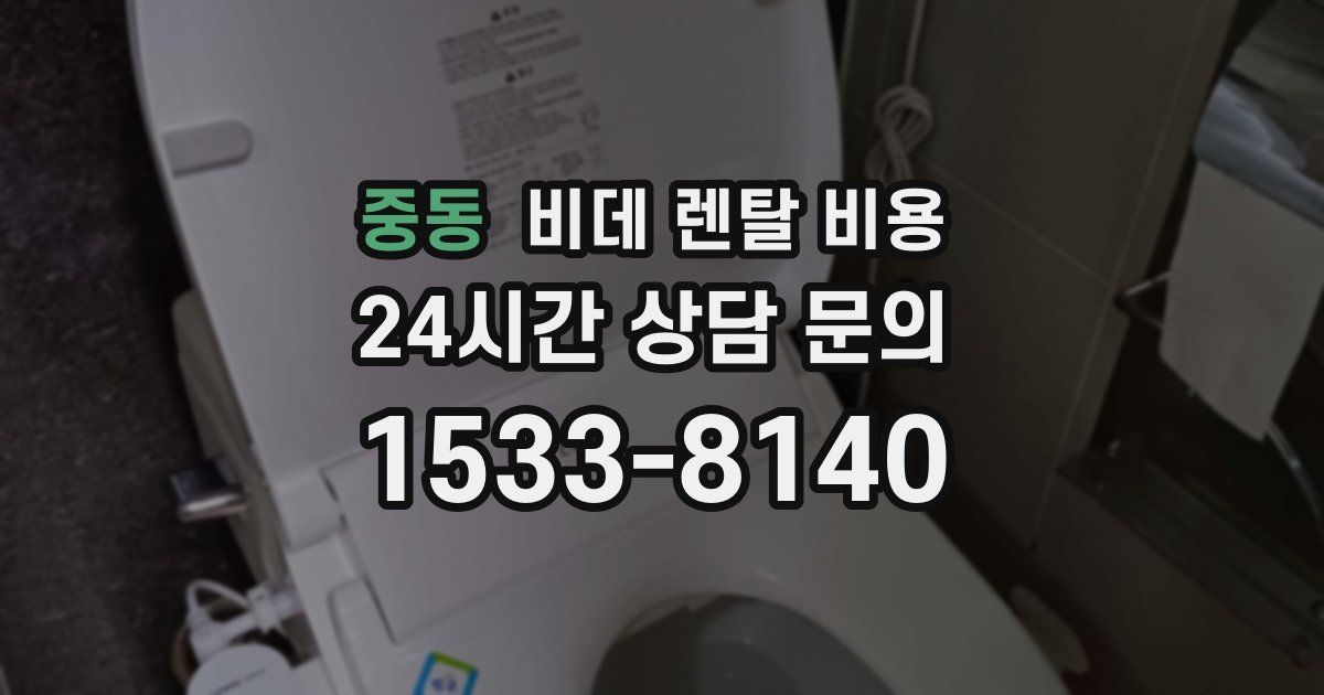 중동 비데 렌탈 비용