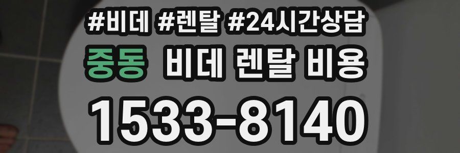 중동 비데 렌탈 비용