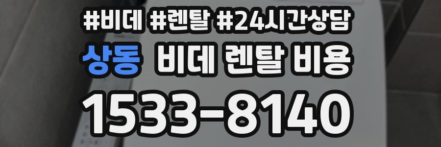 상동 비데 렌탈 비용