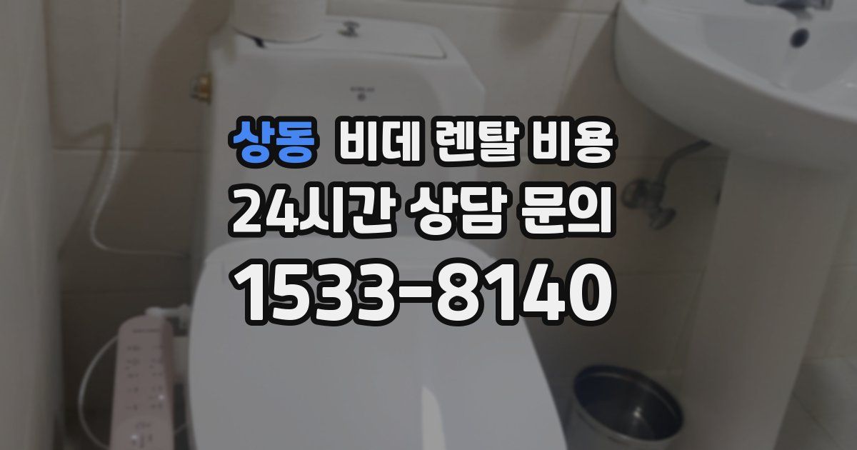 상동 비데 렌탈 비용
