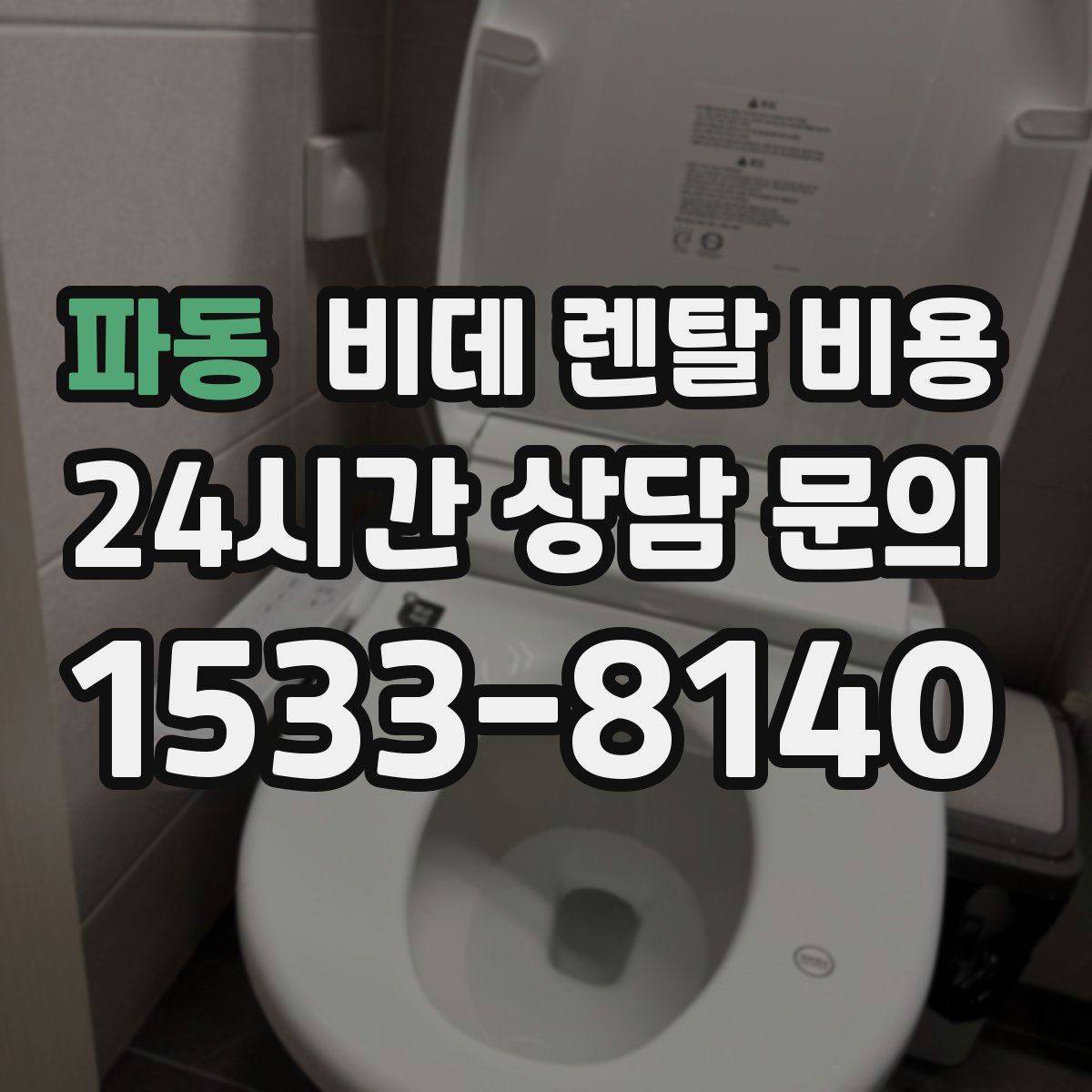 파동 비데 렌탈 비용