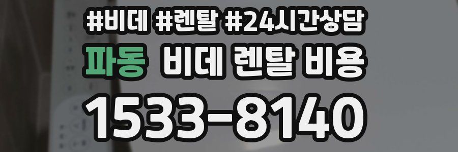 파동 비데 렌탈 비용