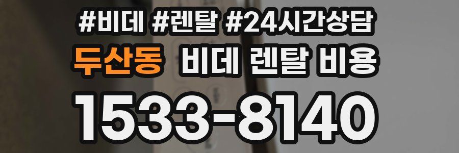두산동 비데 렌탈 비용