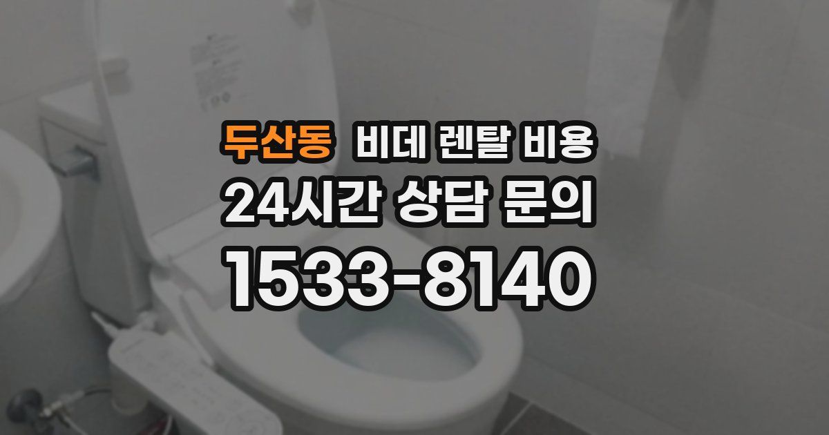 두산동 비데 렌탈 비용