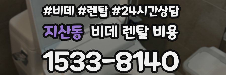 지산동 비데 렌탈 비용