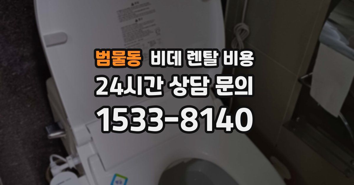 범물동 비데 렌탈 비용