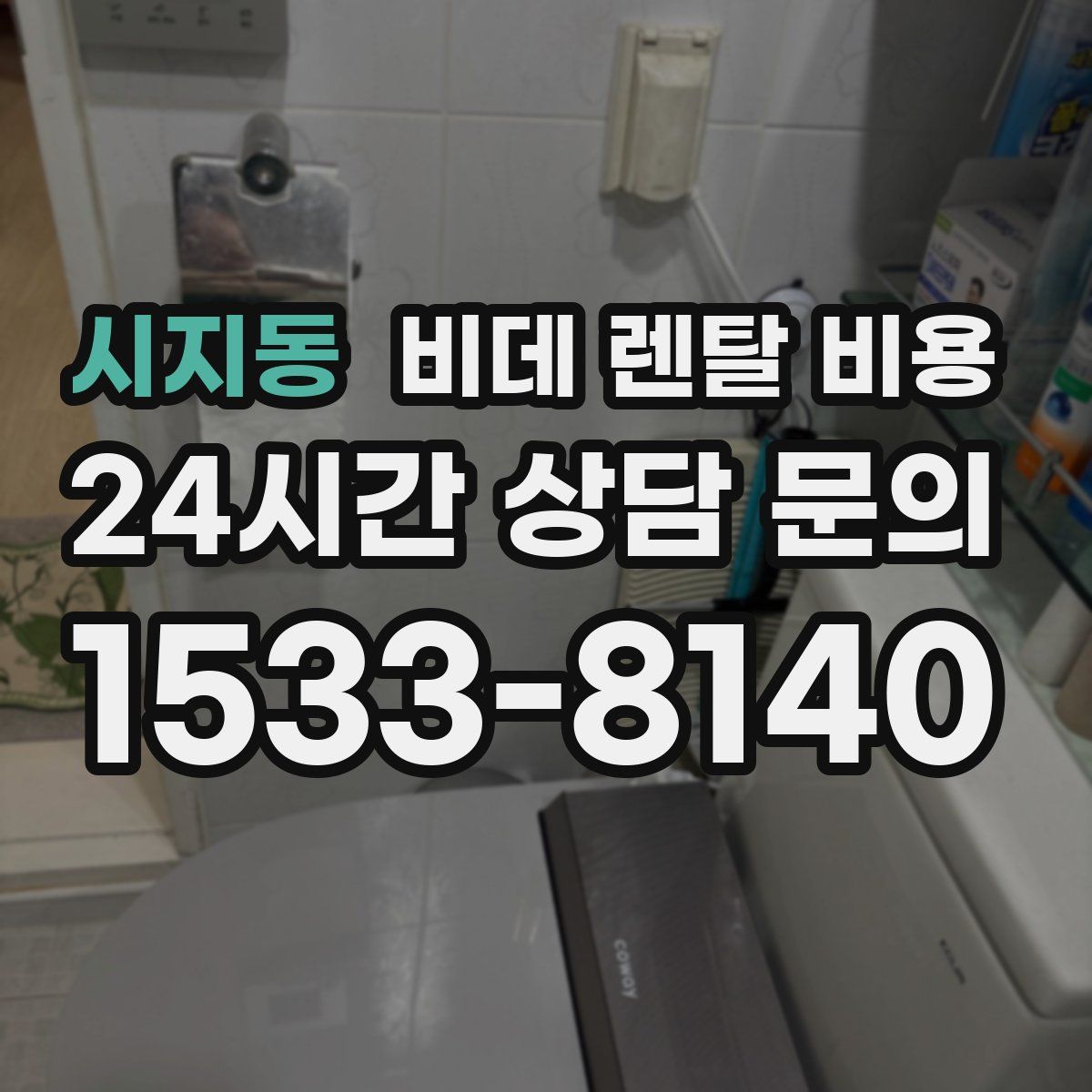시지동 비데 렌탈 비용