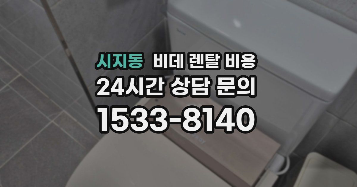 시지동 비데 렌탈 비용