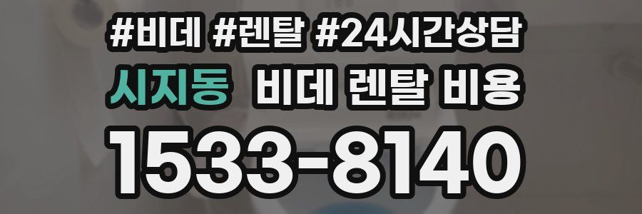 시지동 비데 렌탈 비용