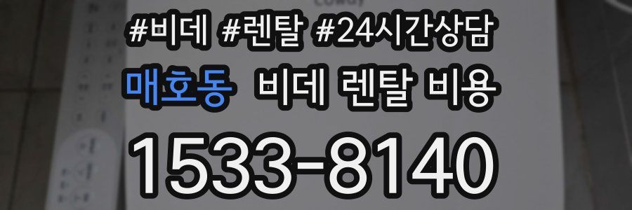 매호동 비데 렌탈 비용