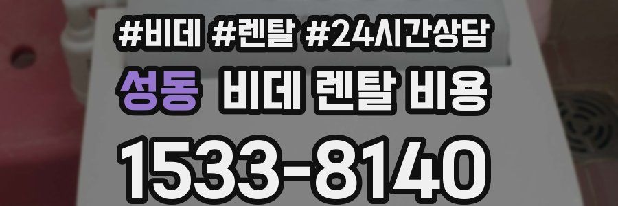 성동 비데 렌탈 비용
