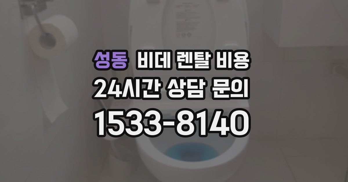 성동 비데 렌탈 비용