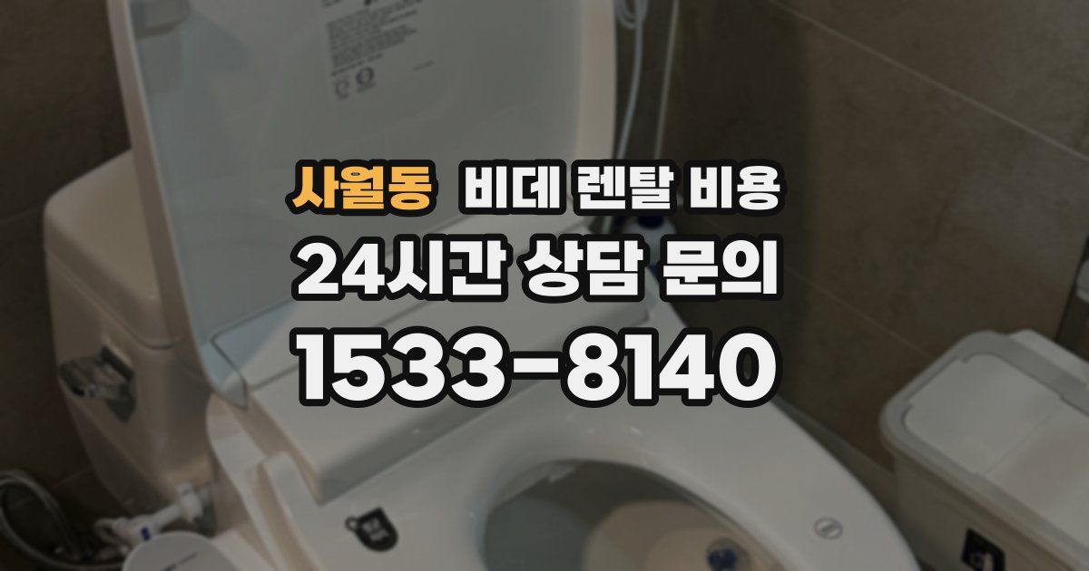 사월동 비데 렌탈 비용