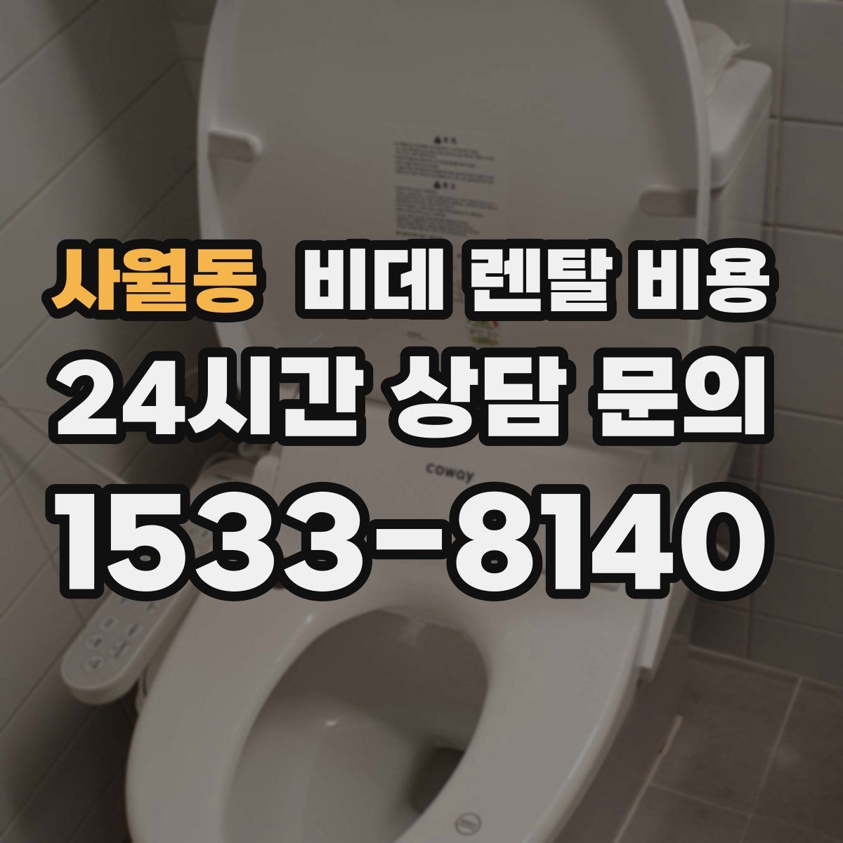 사월동 비데 렌탈 비용