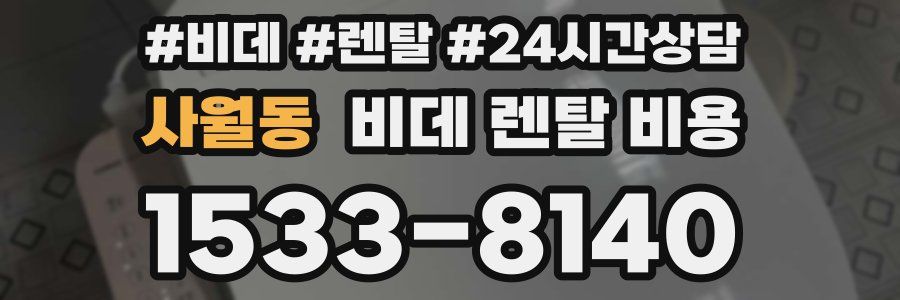 사월동 비데 렌탈 비용