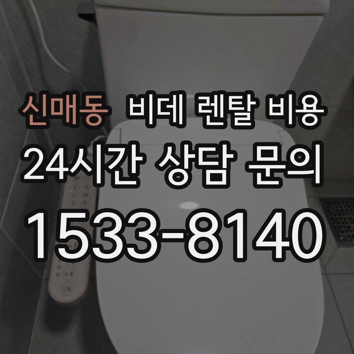 신매동 비데 렌탈 비용 사용 편의 중심으로 제품을 고르는 기준