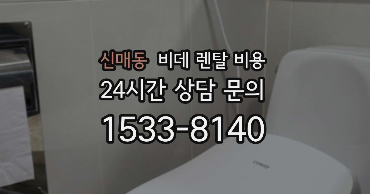 신매동 비데 렌탈 비용
