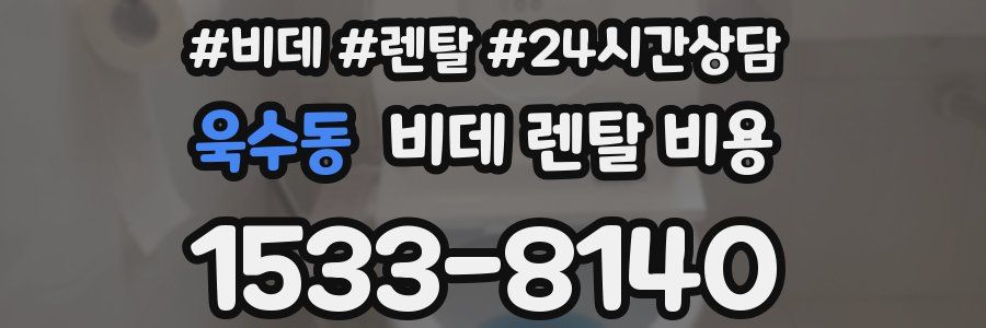 욱수동 비데 렌탈 비용
