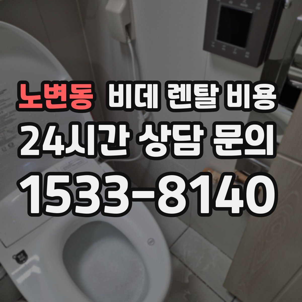 노변동 비데 렌탈 비용