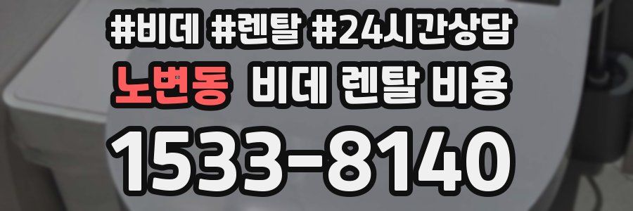 노변동 비데 렌탈 비용