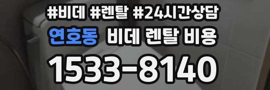 연호동 비데 렌탈 비용