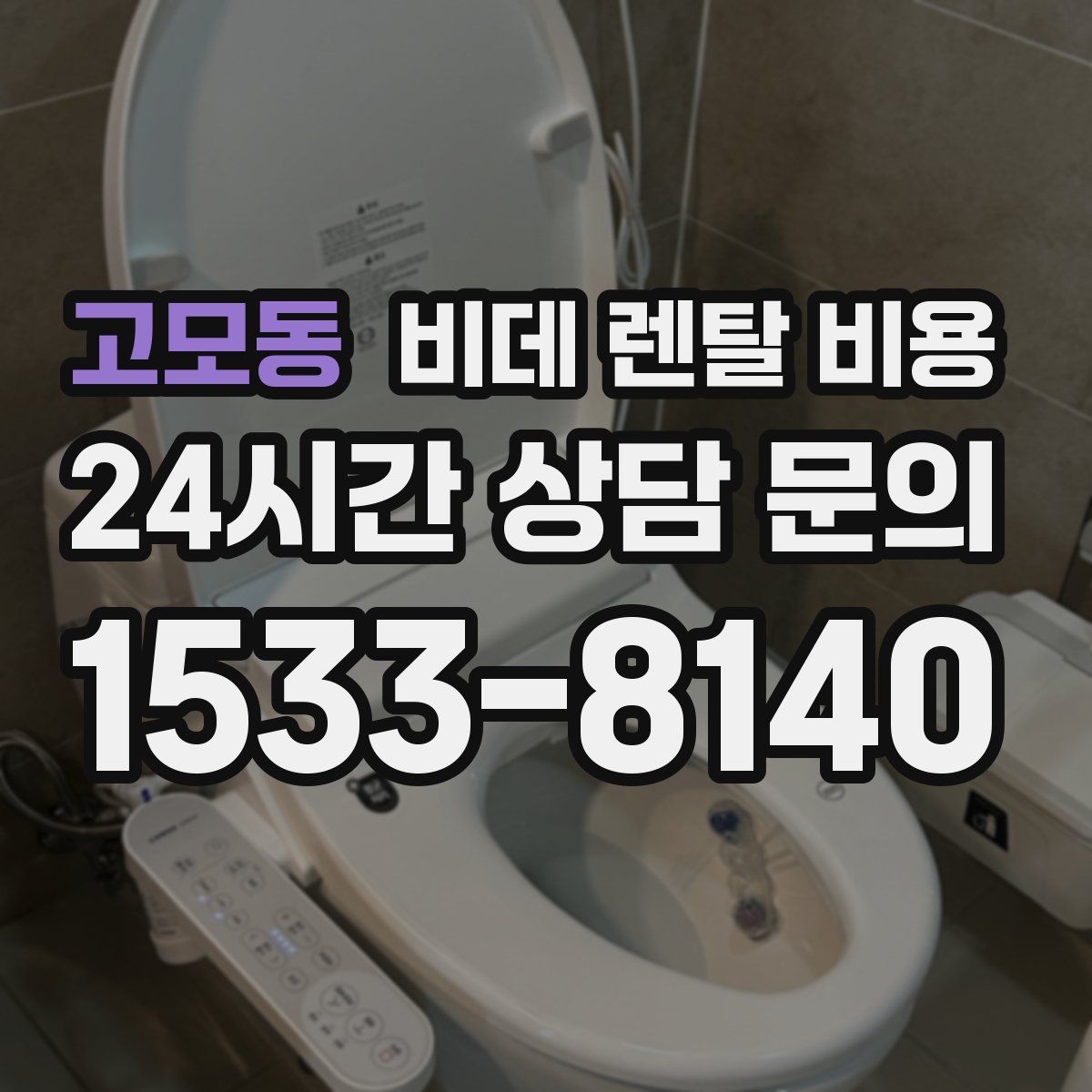 고모동 비데 렌탈 비용
