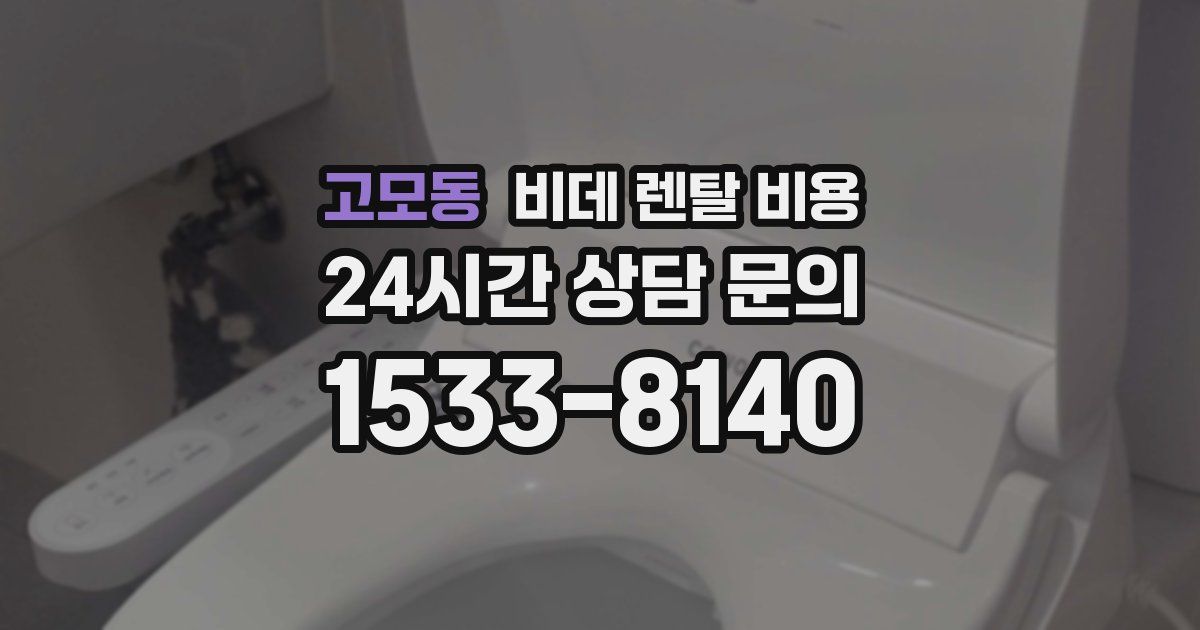고모동 비데 렌탈 비용