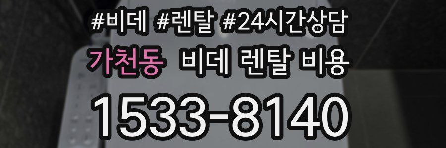 가천동 비데 렌탈 비용
