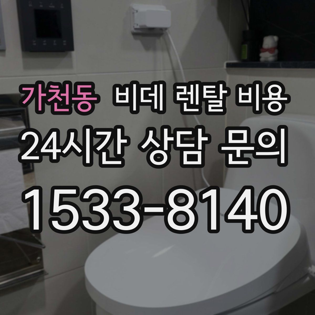 가천동 비데 렌탈 비용