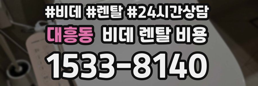 대흥동 비데 렌탈 비용