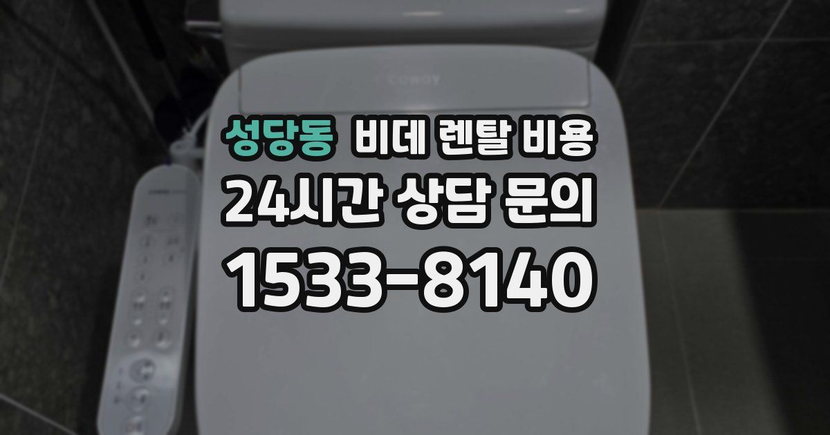 성당동 비데 렌탈 비용