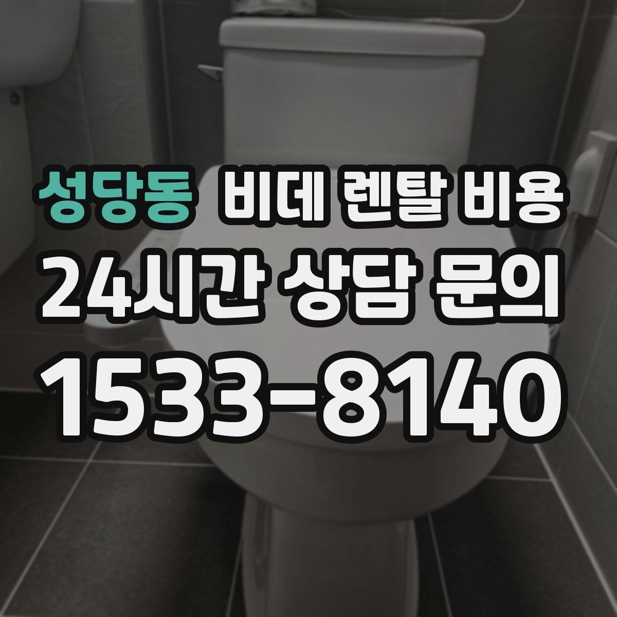 성당동 비데 렌탈 비용