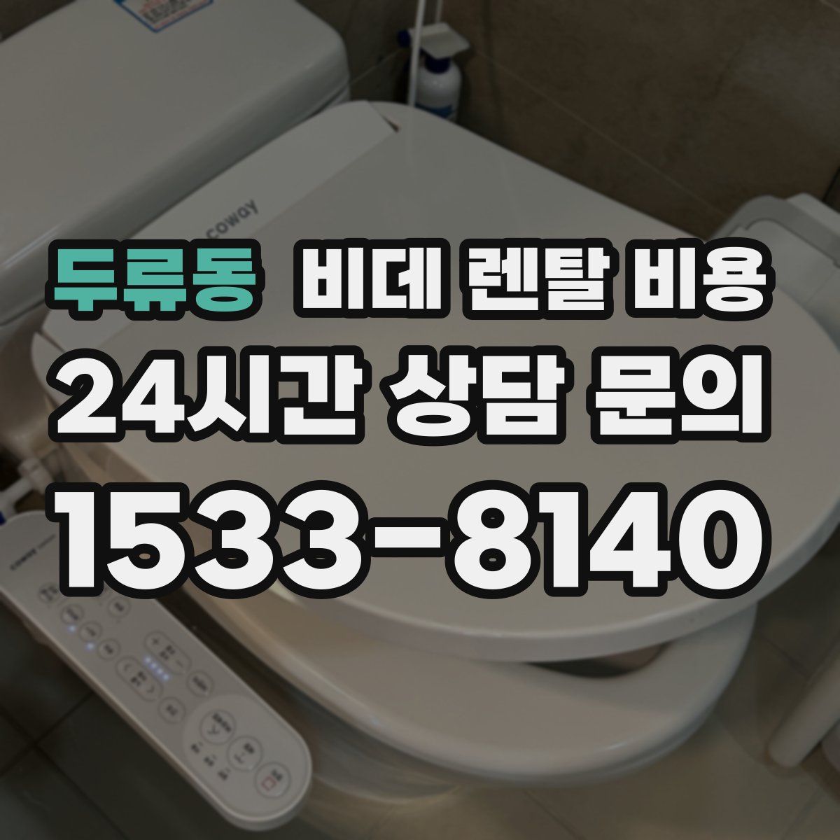 두류동 비데 렌탈 비용