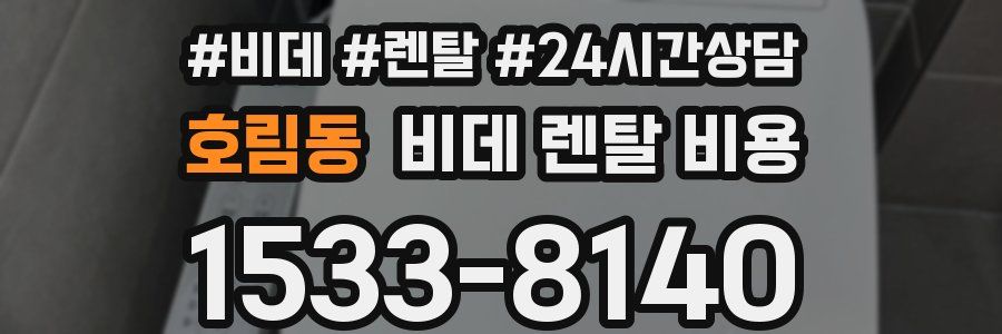 호림동 비데 렌탈 비용