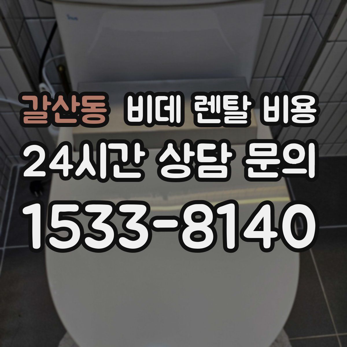 갈산동 비데 렌탈 비용