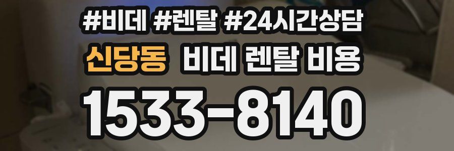 신당동 비데 렌탈 비용