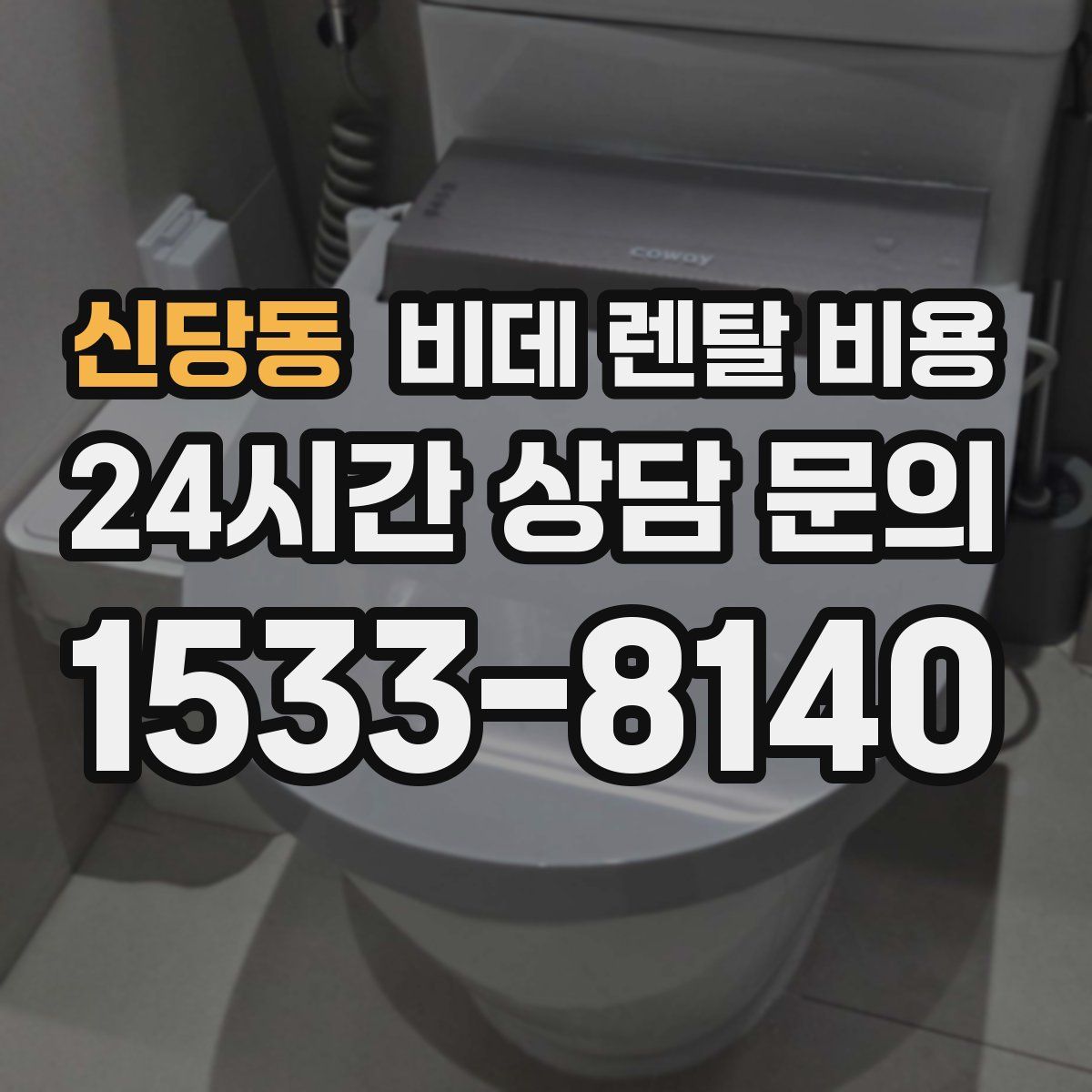 신당동 비데 렌탈 비용