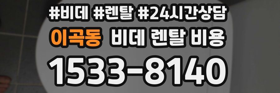 이곡동 비데 렌탈 비용