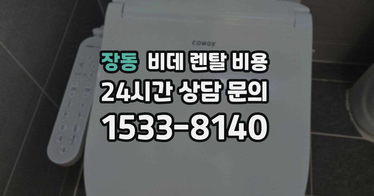 장동 비데 렌탈 비용
