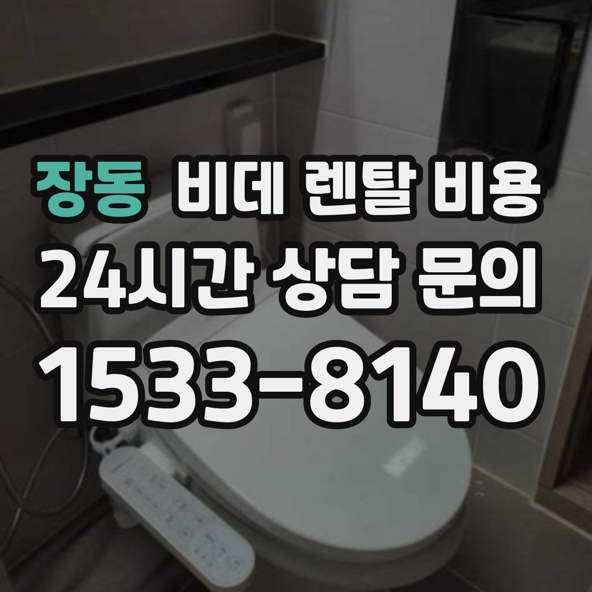 장동 비데 렌탈 비용
