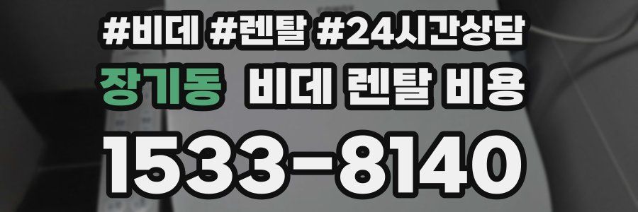 장기동 비데 렌탈 비용