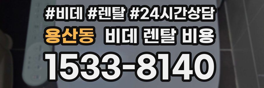 용산동 비데 렌탈 비용