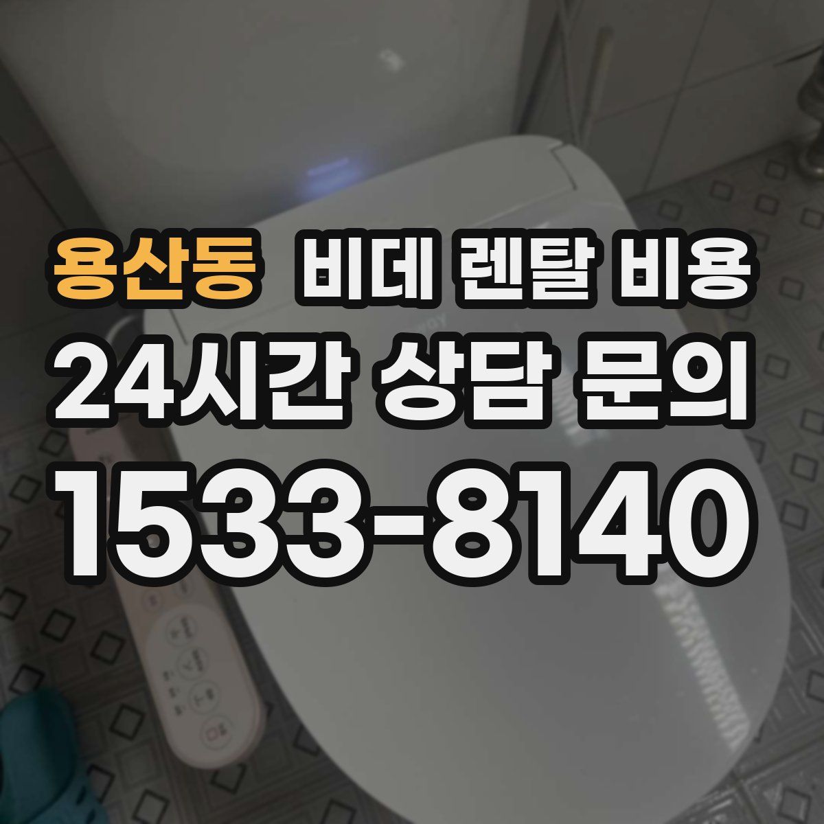 용산동 비데 렌탈 비용