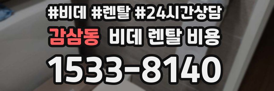 감삼동 비데 렌탈 비용