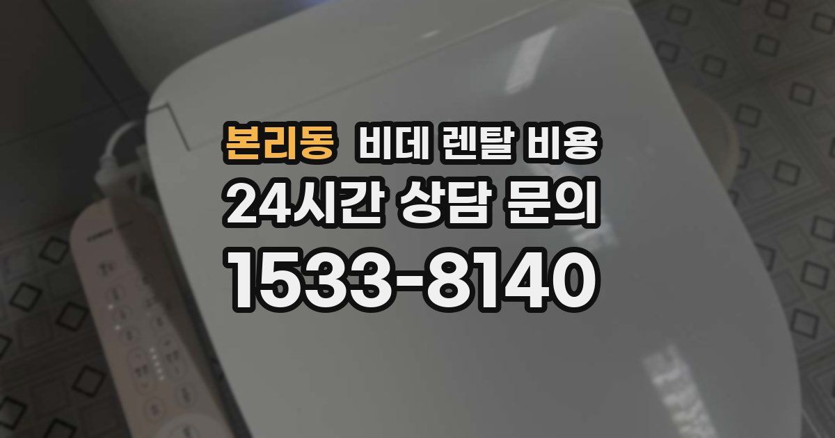 본리동 비데 렌탈 비용