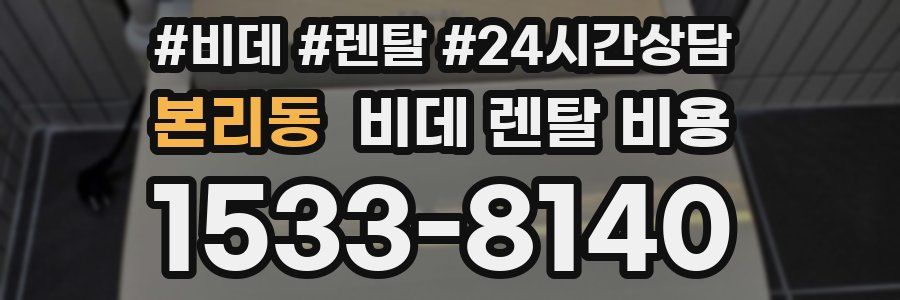 본리동 비데 렌탈 비용