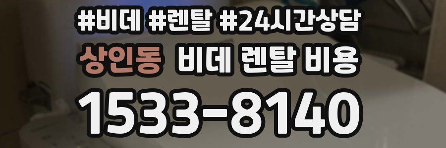 상인동 비데 렌탈 비용