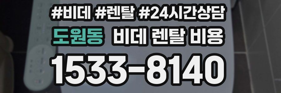 도원동 비데 렌탈 비용
