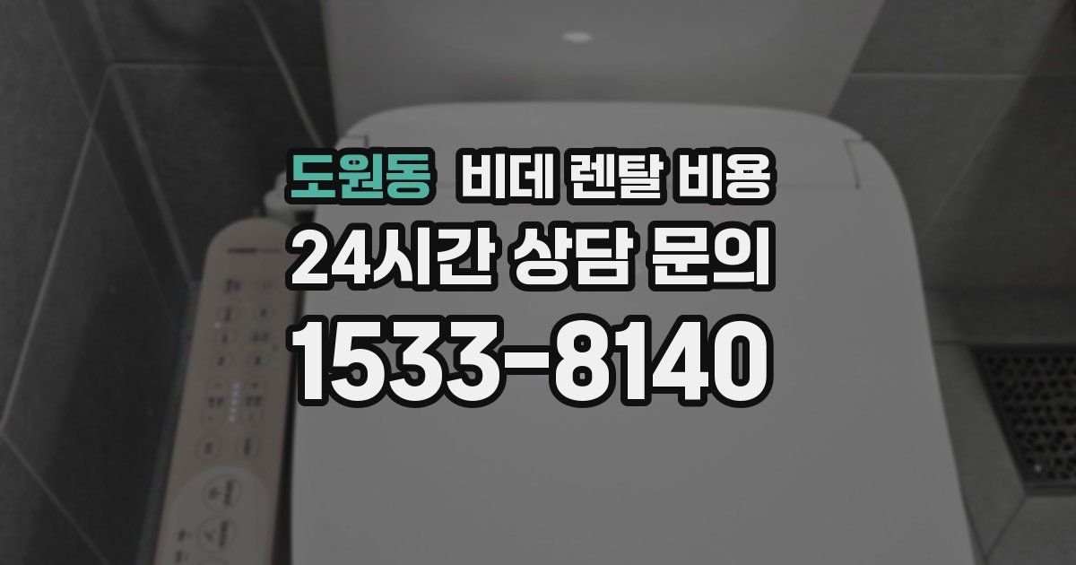 도원동 비데 렌탈 비용