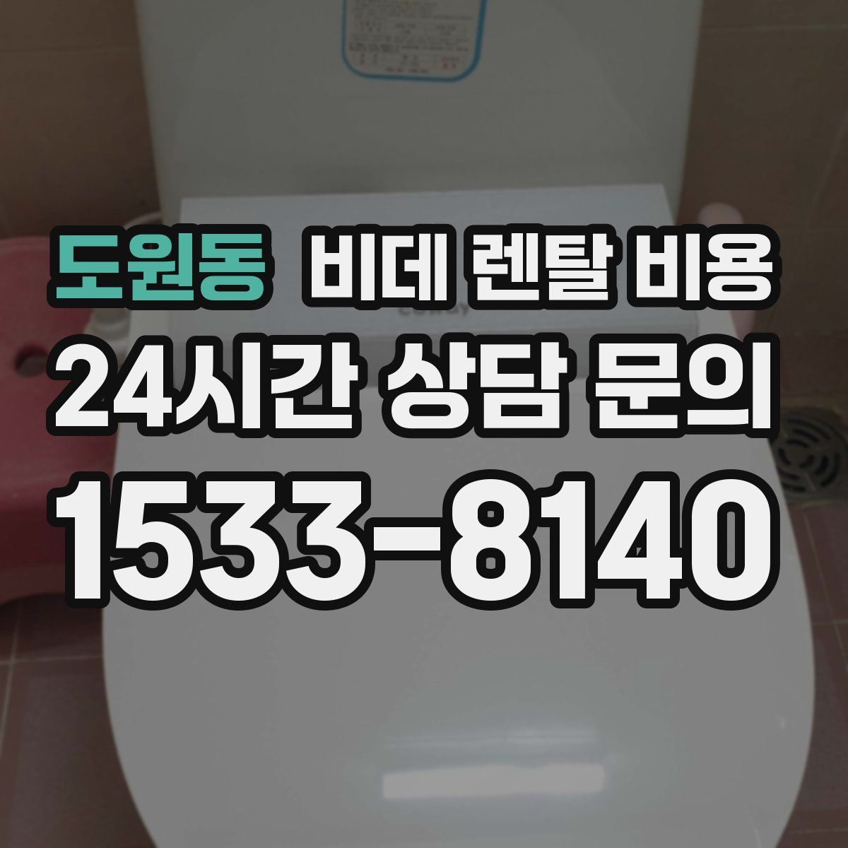 도원동 비데 렌탈 비용